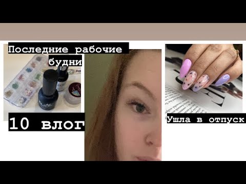 Видео: Влог 10. Ушла в отпуск. Много работы. Сухоцветы 🔝