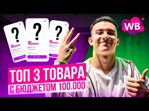 Видео: ТОП-3 Лучших товара для продажи на Wildberries