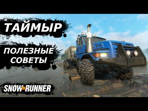 Видео: Регион Таймыр. Полезные советы (SnowRunner)