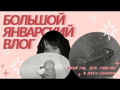 Видео: ✨новый год, день рождения и много болтовни✨