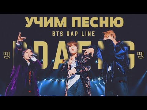 Видео: Учим песню BTS (RM, SUGA, J-HOPE) - DDAENG | Кириллизация