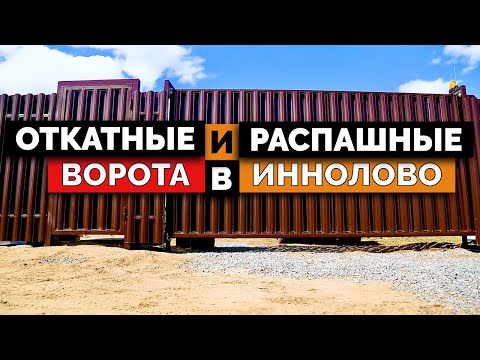 Видео: Откатные и распашные ворота на одном участке