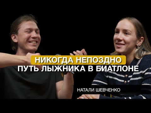 Видео: Натали Шевченко — путь из лыж в биатлон: возможно ли начать во взрослом спорте?