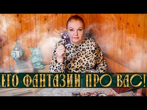 Видео: БУДЕТ ОЧЕНЬ ЖАРКО! ЕГО ИНТИМНЫЕ ФАНТАЗИИ ПРО ВАС!