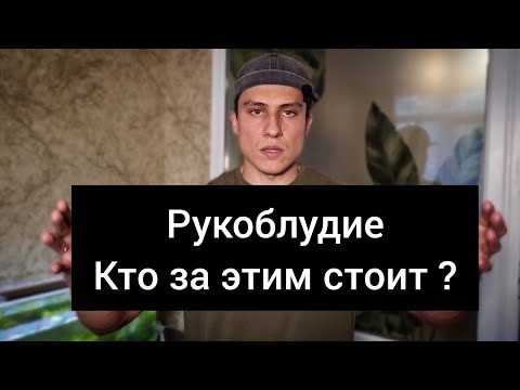 Видео: Отказ от рукоблудия