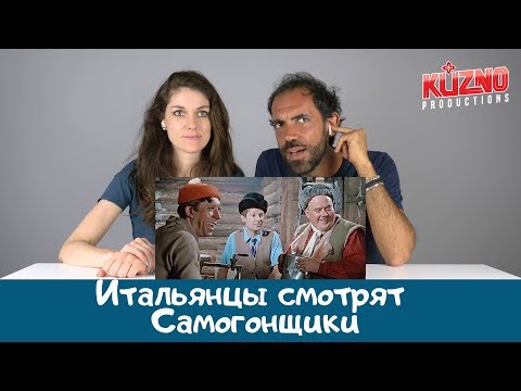 Видео: Итальянцы смотрят Самогонщики