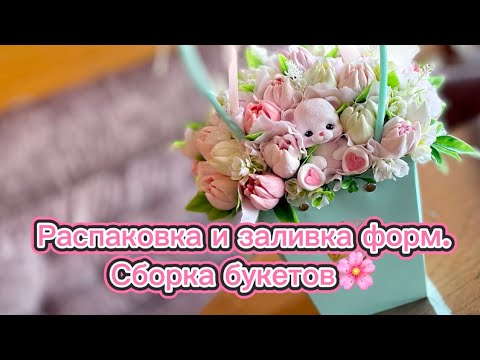 Видео: Мыловарение🌸 Распаковка посылки. Сборка букетов♥️