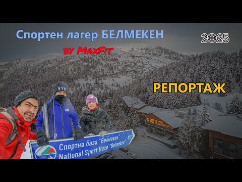Видео: Спортен лагер БЕЛМЕКЕН 2025
