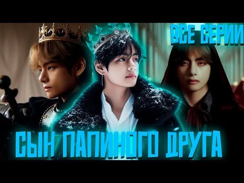 Видео: СЫН ПАПИНОГО ДРУГА | ВИГУКИ | Озвучка фанфика by Darkling | Все Серии