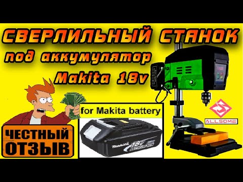 Видео: Обзор АККУМУЛЯТОРНОГО сверлильного станка Allsome BG-5179 под аккумуляторы Makita 18v! #aliexpress