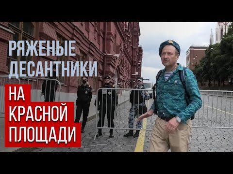 Видео: РЯЖЕНЫЕ ДЕСАНТНИКИ на Красной площади / Кто и зачем пытается стереть элитный статус десантников