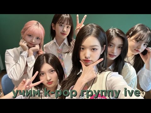 Видео: учим k-pop группу ive/учимся различать ive | vetmifi