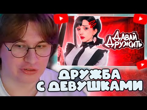 Видео: ФИСПЕКТ СМОТРИТ: Безопасно ли дружить с девочками?
