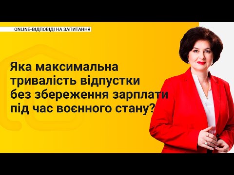 Видео: Яка максимальна тривалість відпустки без збереження заробітної плати під час воєнного стану?