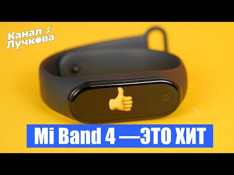 Видео: Обзор Xiaomi Mi Band 4 / Надел и ПРОЗРЕЛ