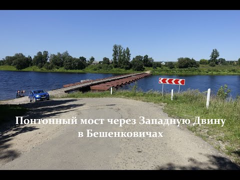 Видео: Бешенковичи - Понтонный мост через Западную Двину