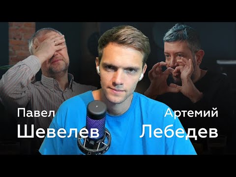 Видео: спб смотрит Шевелев и Лебедев: конец культуры, оправдание насилия, цензура, любовь к Родине