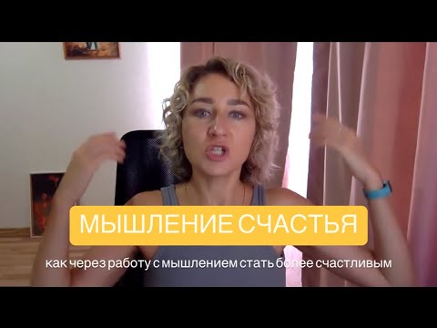 Видео: Мышление счастья, как стать более счастливым через изменение мышления