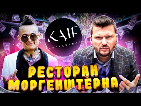 Видео: Честный обзор ресторана Моргенштерна KAIF provenance / Алишер, сорян / Золотой бургер за 777 рублей