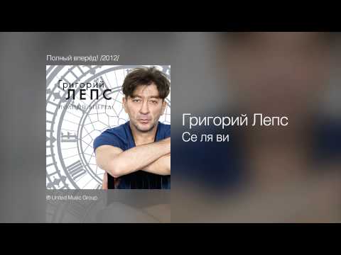 Видео: Григорий Лепс - Се ля ви - Полный вперёд! /2012/