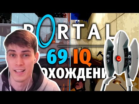 Видео: НЕСТАНДАРТНЫЙ PORTAL - ЭТО ГЕНИАЛЬНО ! - РЕАКЦИЯ
