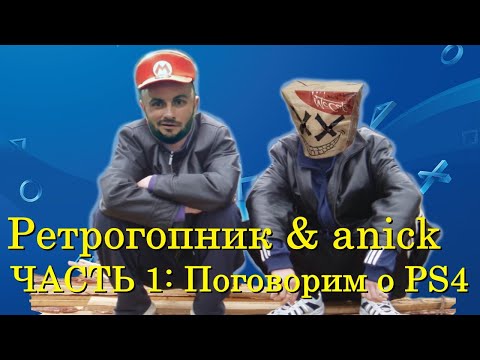 Видео: PS4 / ОТКРЫВАЕМ СИЛДЫ / ГОВОРИМ О КОНСОЛИ / ANICK