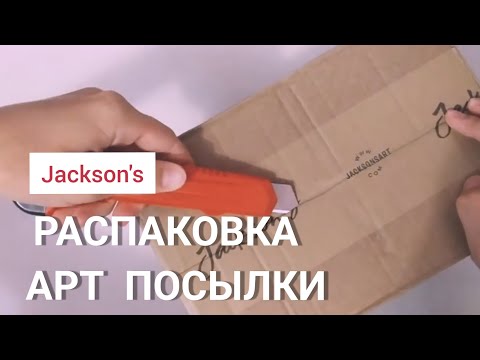 Видео: РАСПАКОВКА посылки от Jackson's art