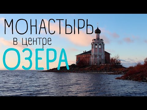 Видео: Как живут люди на Каменном острове? - Спасо-Каменный монастырь