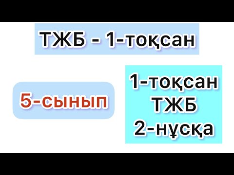 Видео: 5 - СЫНЫП | ТЖБ - 1-ТОҚСАН | 2-НҰСҚА | МАТЕМАТИКА