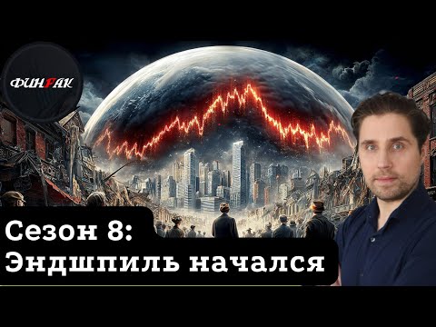 Видео: Сезон 8: Эндшпиль начался