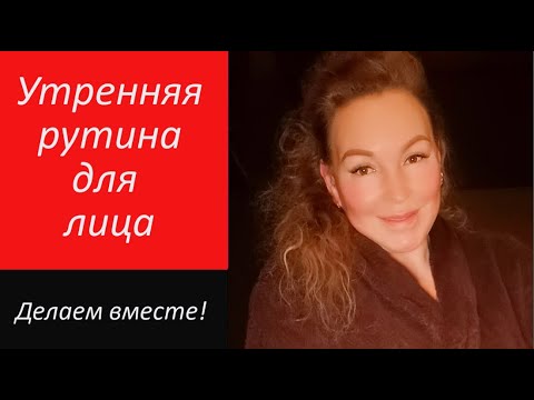 Видео: Утренняя рутина для лица. Делаем вместе!