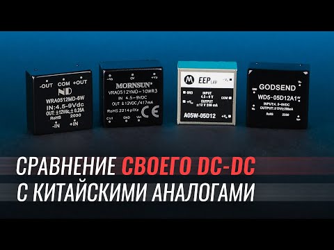 Видео: Китаезамещение. Двухполярный изолированный DC-DC A05W-05D12