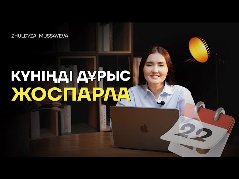 Видео: Миллионершаның жоспар құру үлгісі | Мұсаева Жұлдызай