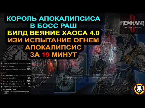 Видео: REMNANT 2 | Король апокалипсиса БИЛД ВЕЯНИЕ ХАОСА 4.0 | Апок Боссраш за 19 минут | TOP Skill Build