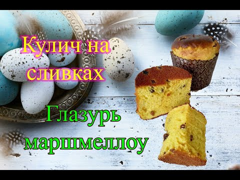 Видео: кулич на сливках / Глазурь маршмеллоу