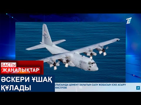 Видео: ӘСКЕРИ ҰШАҚ ҚҰЛАДЫ