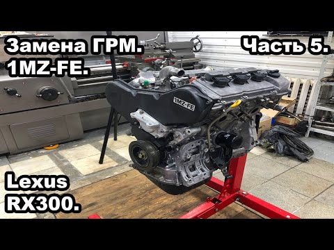 Видео: Сборка двигателя 1MZ-FE. Замена ГРМ. Lexus RX300. Часть 5.