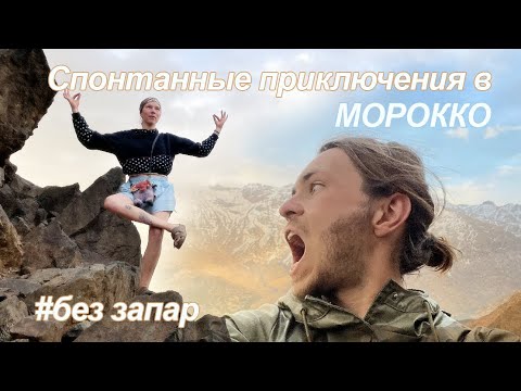 Видео: Спонтанное путешествие в Морокко / Дорогу молодым!