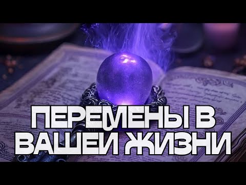 Видео: 📢ПЕРЕМЕНЫ В ВАШЕЙ ЖИЗНИ🪬