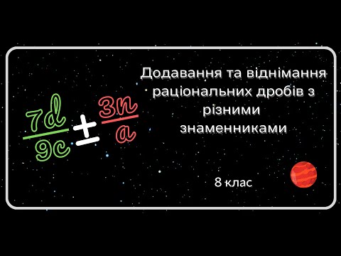 Видео: Додавання та віднімання раціональних дробів з різними знаменниками. 8 клас