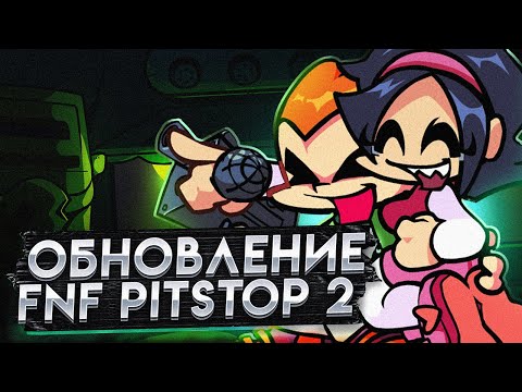 Видео: ФНФ ОБНОВЛЕНИЕ ПЕРЕД WEEK 8! Прохождение Friday Night Funkin UPDATE FNF
