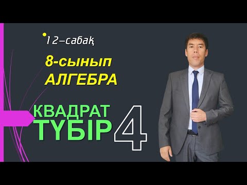 Видео: 12 сабақ. 8-сынып. Алгебра. Квадрат түбір4