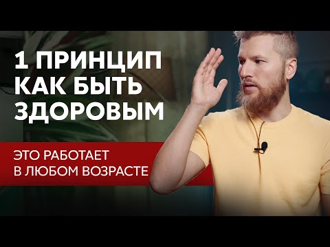 Видео: 1 ПРИНЦИП крепкого здоровья