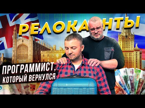 Видео: Релоканты-программист который вернулся из Британии.