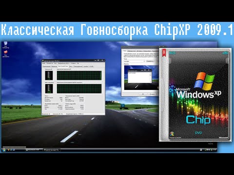 Видео: Классическая Говносборка ChipXP 2009.1