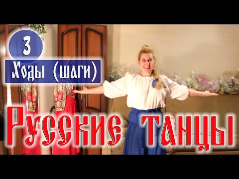 Видео: Как научиться танцевать РУССКИЕ народные  ТАНЦЫ / ХОДЫ простые, переменные, боковые / 1 часть