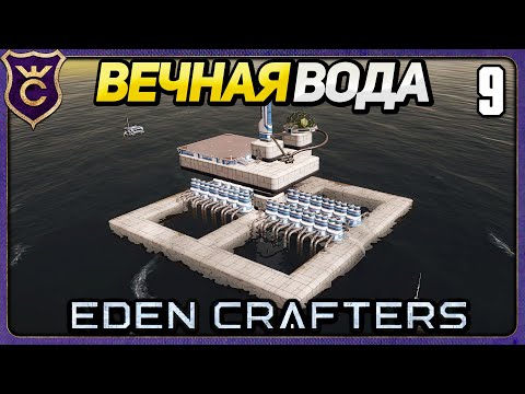 Видео: СИСТЕМА БЕСКОНЕЧНОЙ ВОДЫ! 9 Eden Crafters