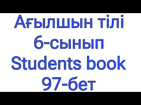 Видео: Ағылшын тілі. 6-сынып. Students book. 97-бет.  Comparative adjectives.