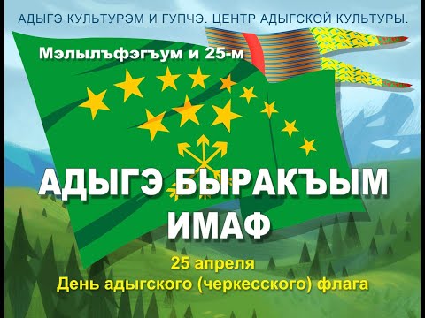 Видео: День адыгского (черкесского) флага в Сочи. Часть 1