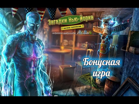 Видео: Загадки Нью-Йорка. Высокое напряжение. Бонусная игра